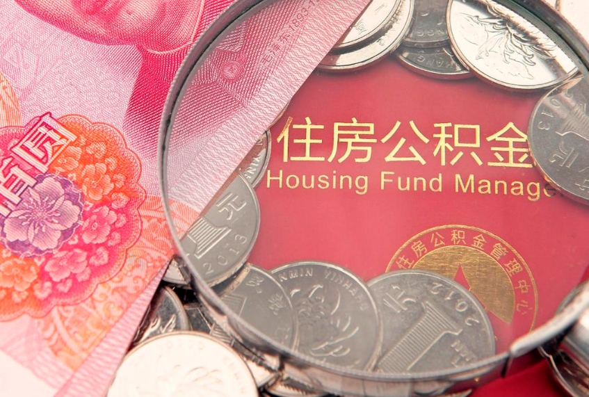 新乡离职公积金提取代办（离职公积金代取需要什么材料）